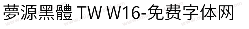 夢源黑體 TW W16字体转换